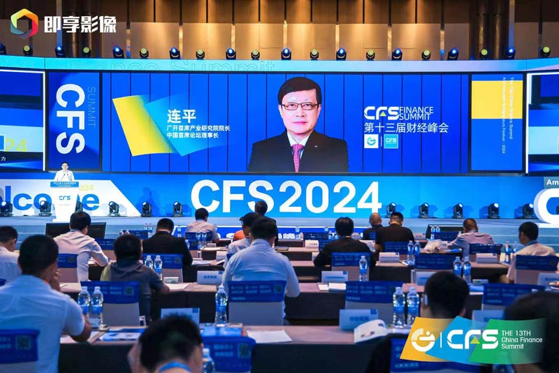 CFS第十三届财经峰会在京盛大举行 新质生产力激发新活力