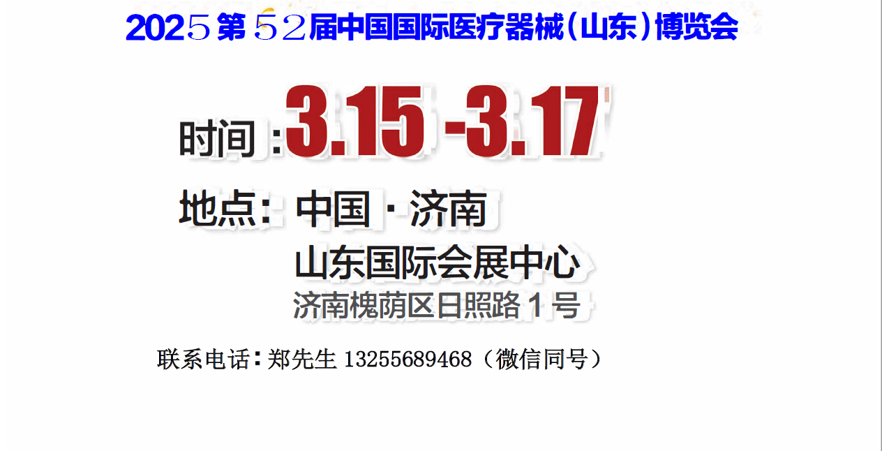 2025年山东医疗器械展|2025年第52届·春季·山东（济南）国际医疗器械展览会