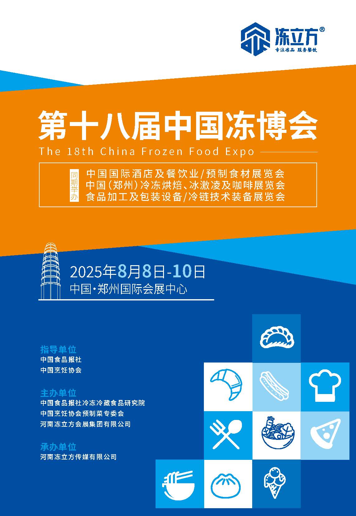 第十八届中国冻博会招商手册1023_页面_01.jpg