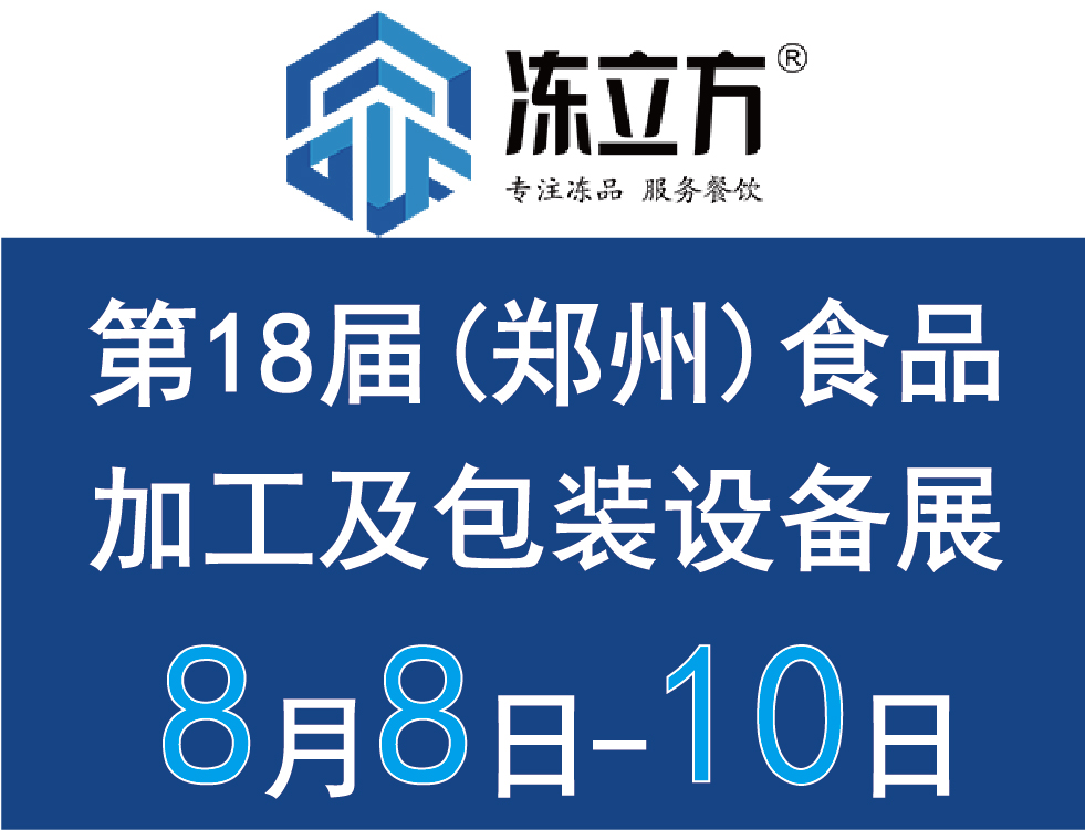 2025郑州食品加工及包装设备制冷设备展览会