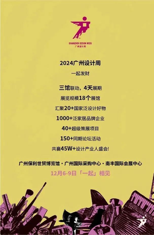2024广州设计周“一起TOGETHER”