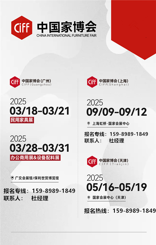 展位预订2025CIFF中国家博会联系人：杜经理 159-8989-1849（微信同号）