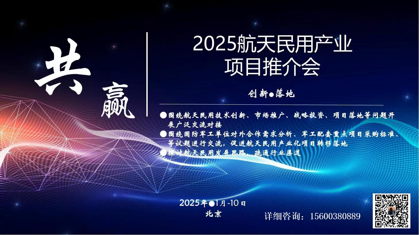 2025商业航天民用产业项目推介会1月北京举办