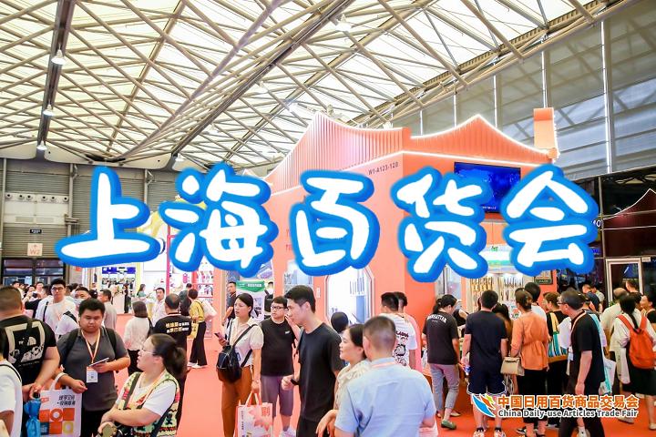 2025中国日用百货博览会（上海百货展）
