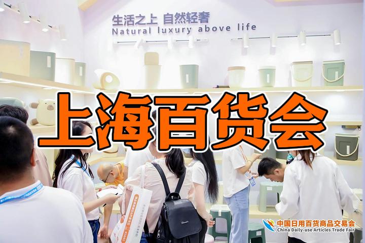 118届上海百货展-中国百货交易会（2025）