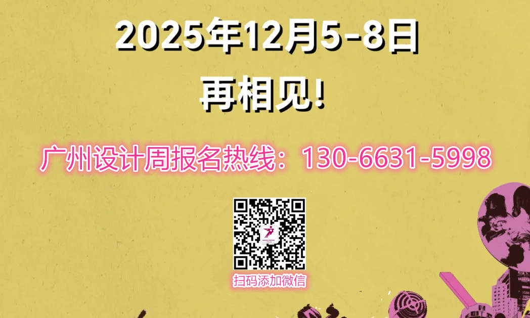 2025广州设计周主办方官宣！「2024年超45W+人次打卡，6000万+霸屏线上宣发」2025燃爆出圈！