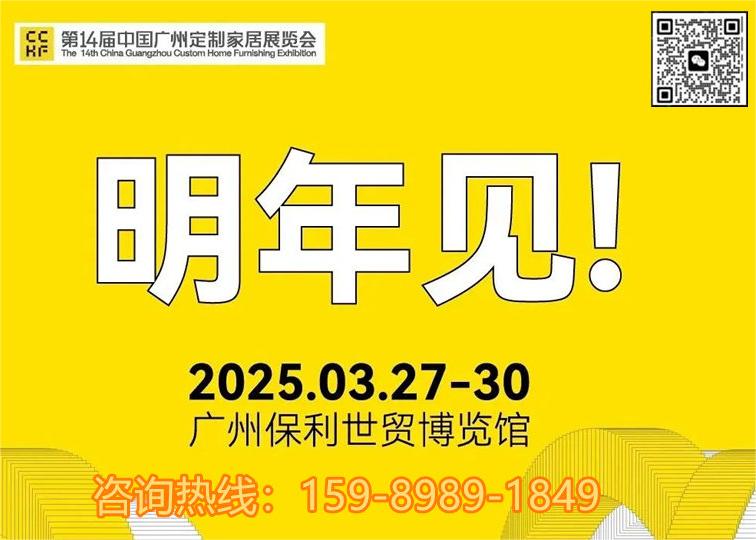 2025年3月27-30日，广州定制家居展暨轻高定展让我们一起期待你的惊艳亮相！