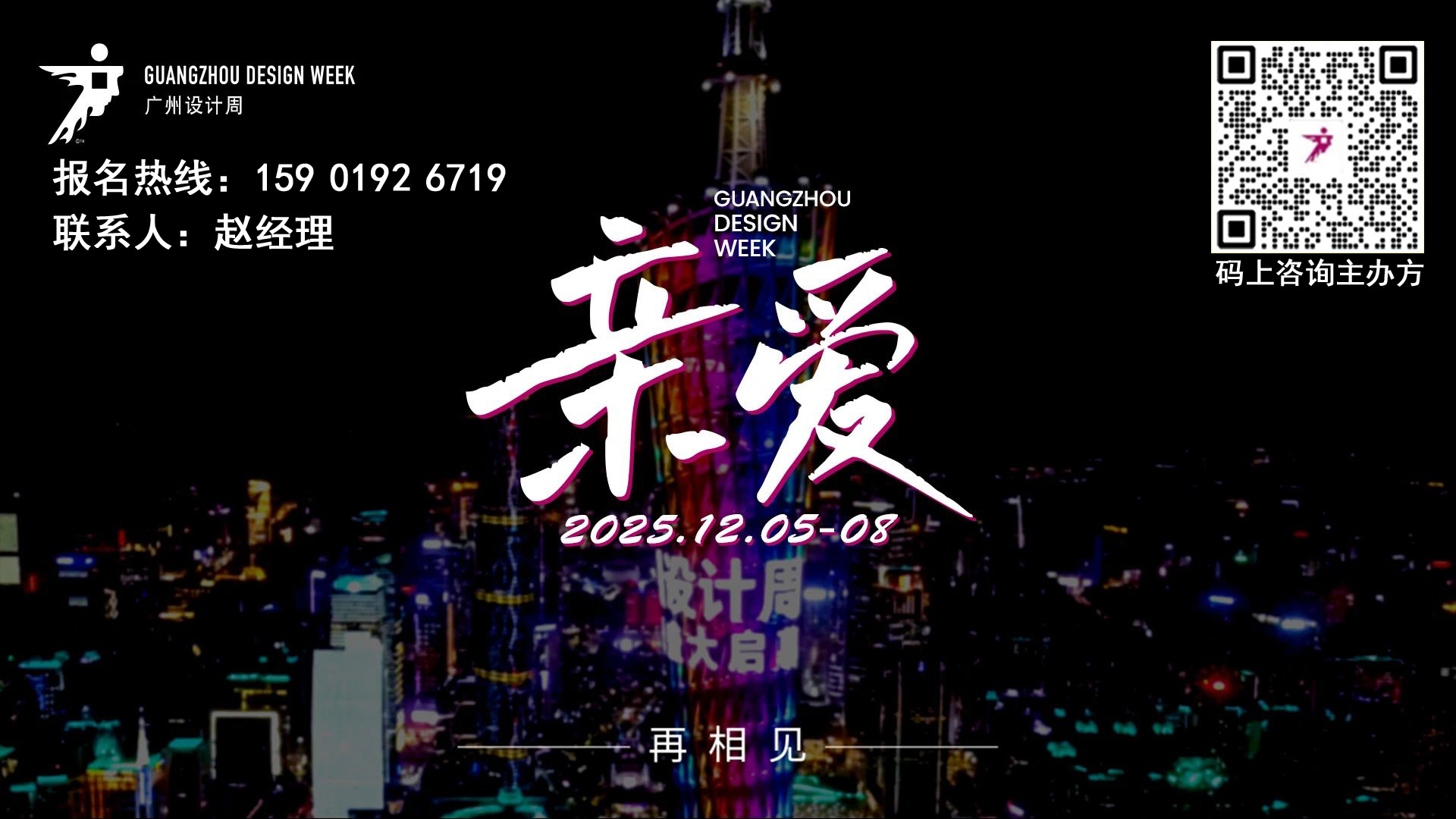 2025第20届广州设计周「主办方收费+参展优惠」欢迎报名！