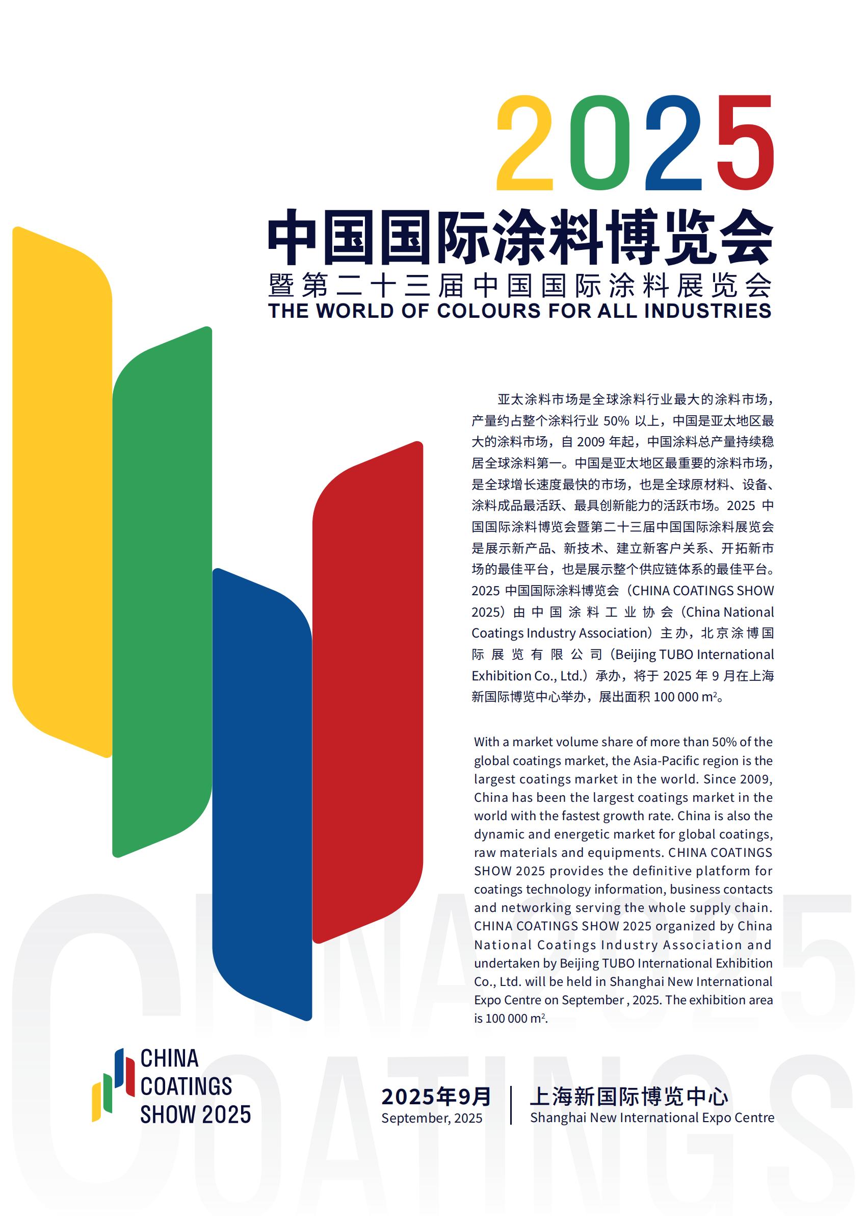 welcome to《2025第23届中国国际涂料展览会》官网报名优惠多！