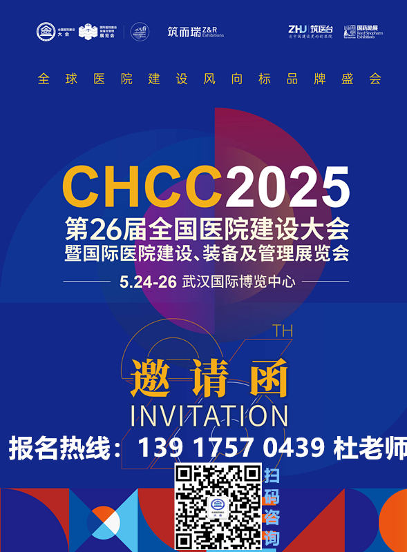 展商入驻 | 航天震宇医疗科技与您相约第26届全国医院建设大会CHCC2025邀请函