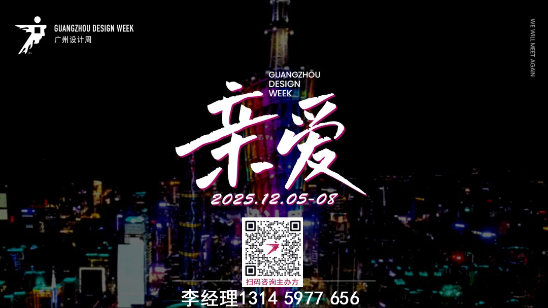 欢迎加入！2025广州设计周-广州整家定制展区【设计产业盛会】