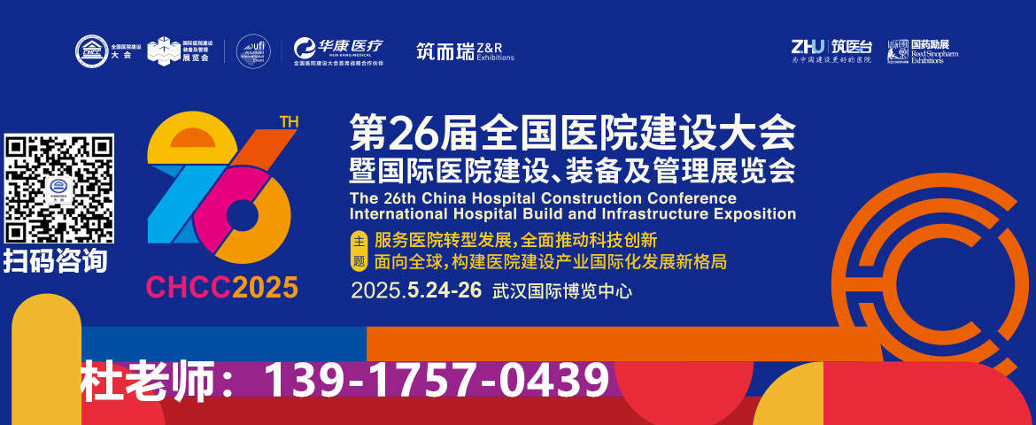 2025全国医院建设大会【同期展览12万平米超大规模展示空间】即将启幕