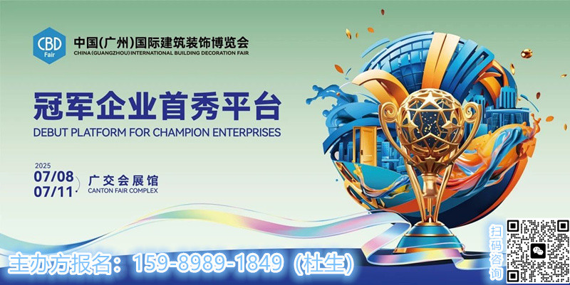 2025广州建博会| 以设计为引擎，驱动酒店未来！CBD当代酒店创新展，诚邀您共赴盛宴！