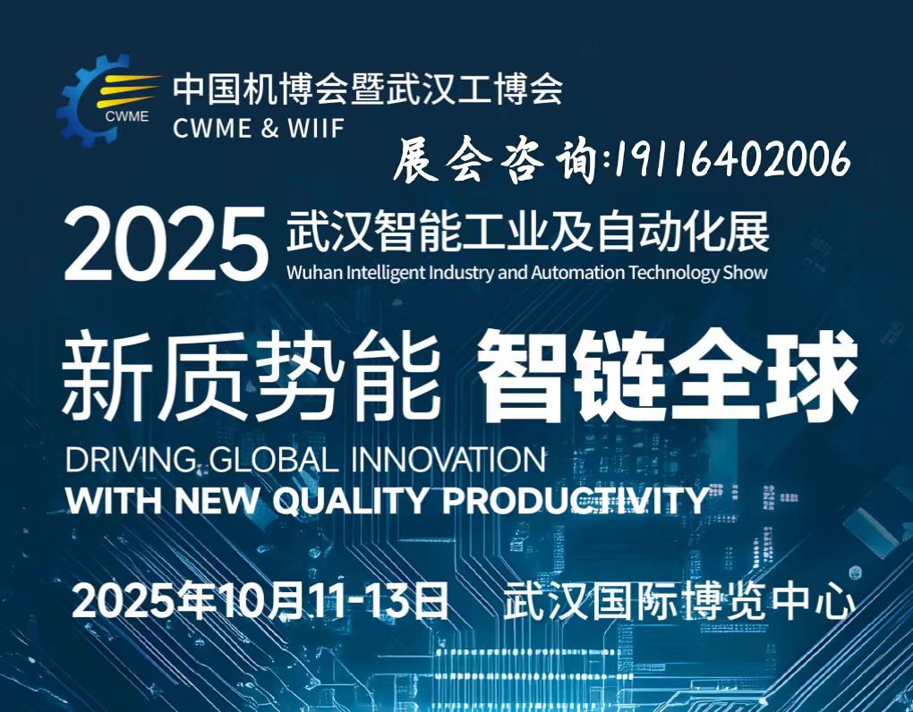 2025武汉国际工业自动化展览会