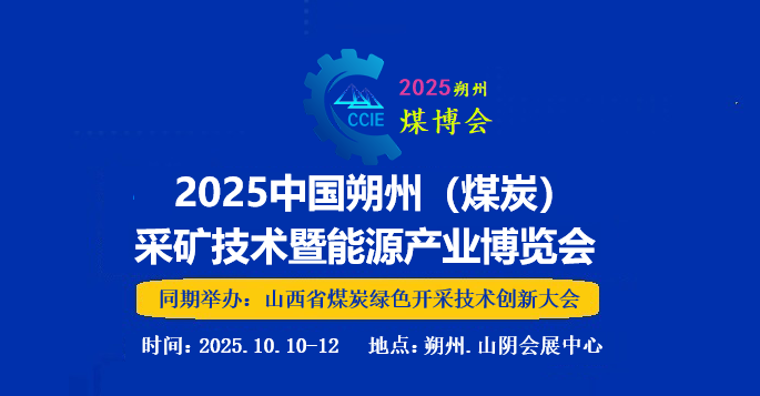 2025山西（朔州）煤炭机械展10月10日盛大开幕
