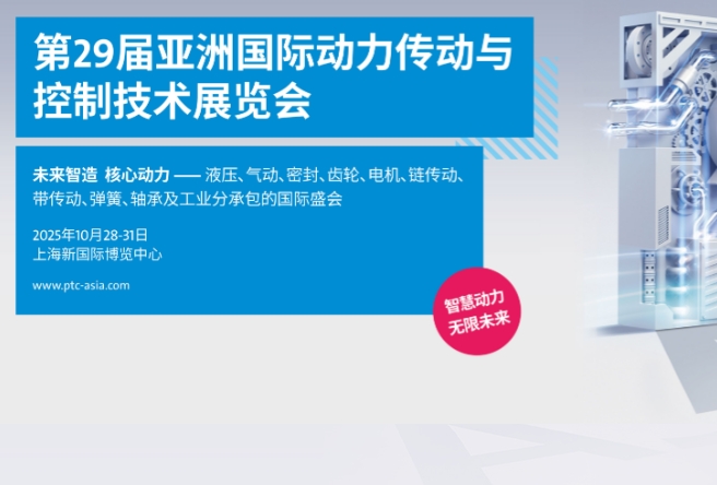 2025第29届亚洲国际动力传动与控制技术展览会