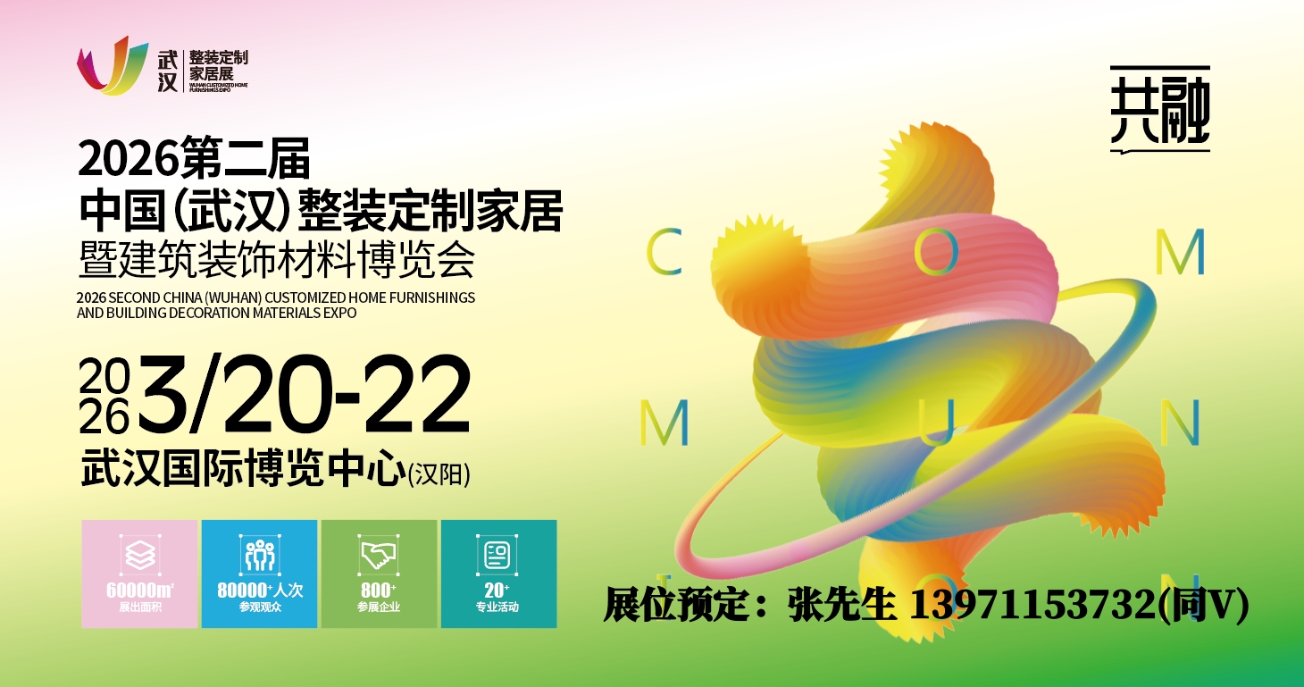 高牌板材展后回顾/2026武汉整装定制家居板材门窗建材博览会