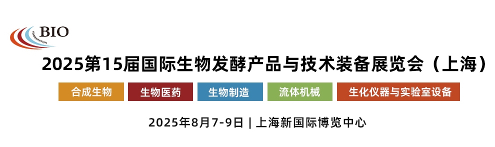 2025第15届上海国际生物发酵产品与技术装备展