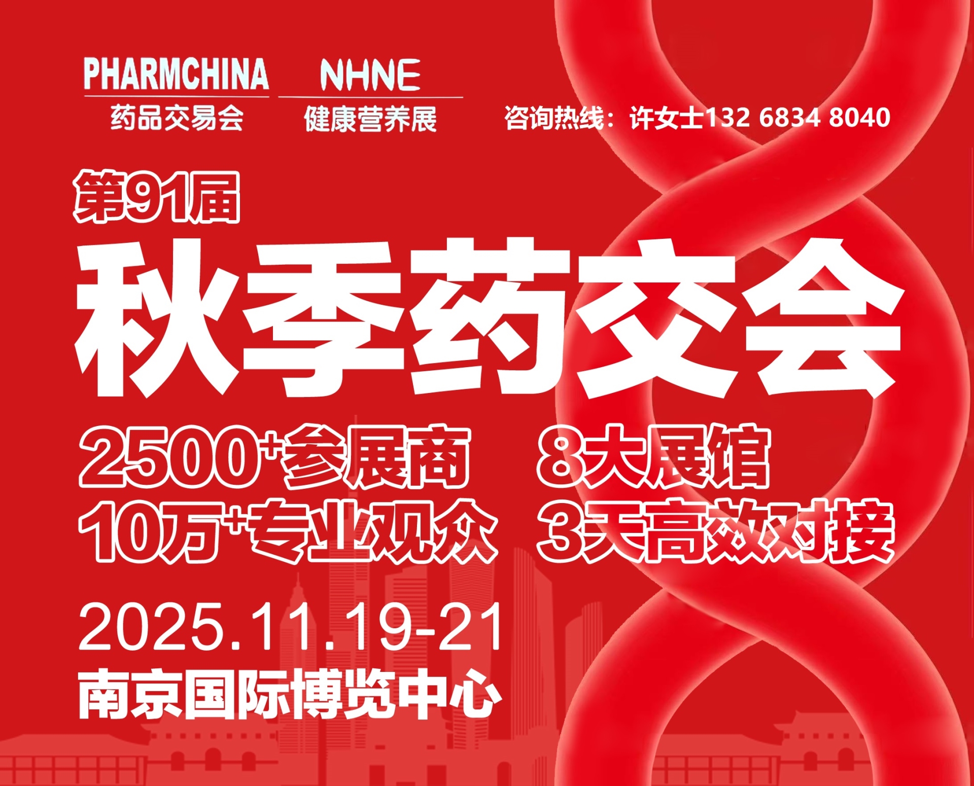 2025南京第91届全国药品交易会家用医疗器械耗材|个人护理展