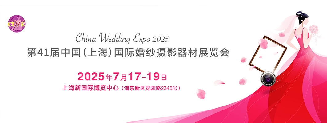 2025第四十一届届中国上海国际婚纱摄影器材展览会