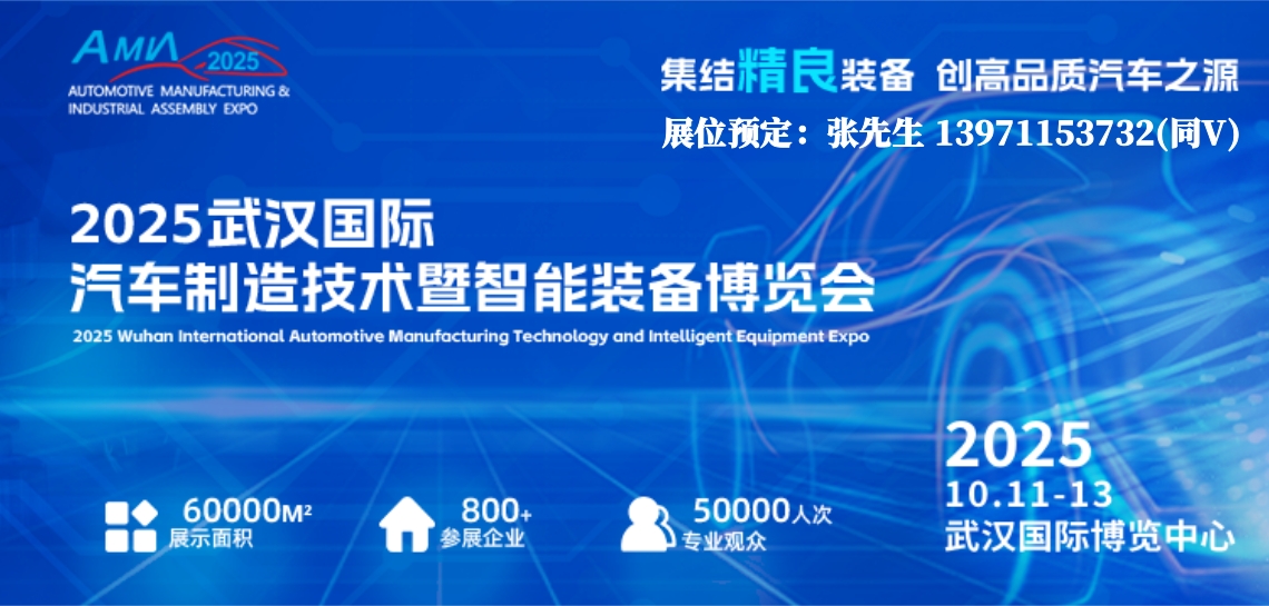 展品抢先看/2025武汉汽车制造技术装备博览会-汽车零部件