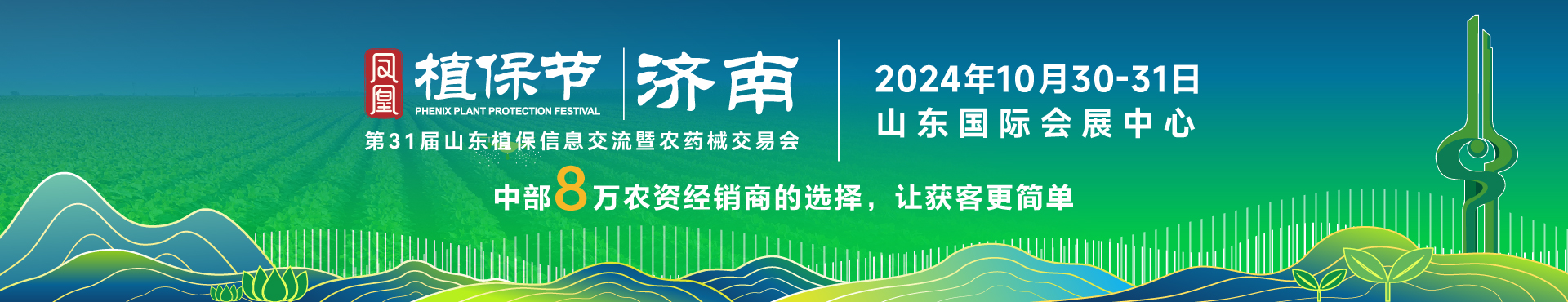 2025第32届山东植保信息交流暨农药械交易会