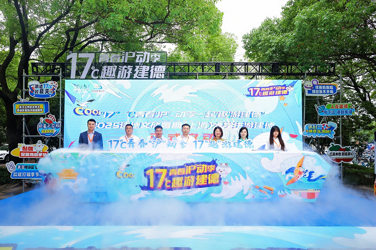 2025“17℃建德新安江”（上海）高校系列推介会成功举办