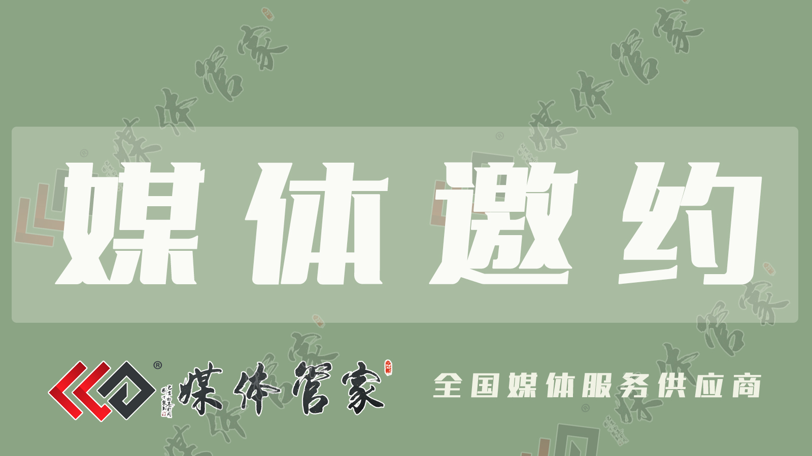 媒体管家：媒体邀约一些常见的问题以及作用