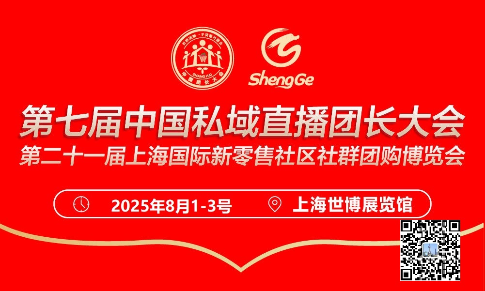 燃爆上海！2025第七届中国私域直播团长大会 第二十一届上海国际新零售社区社群团购博览会