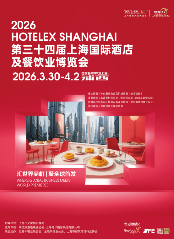 2026上海国际酒店及餐饮业博览会2.png