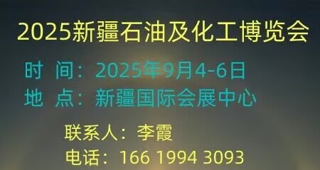 2025丝路新疆石油及化工工业博览会