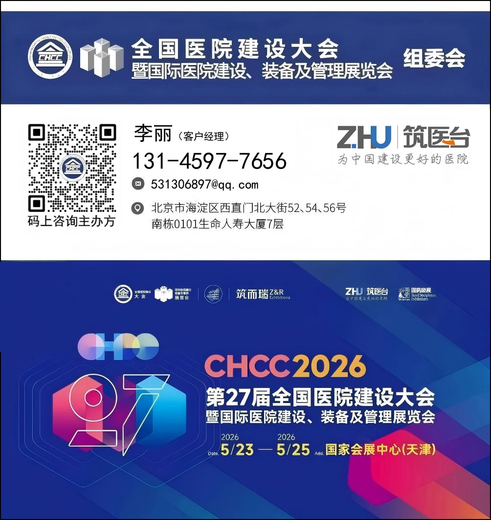 欢迎加入CHCC2026全国医院建设大会-医院智慧物流展区【共建中国好医院】