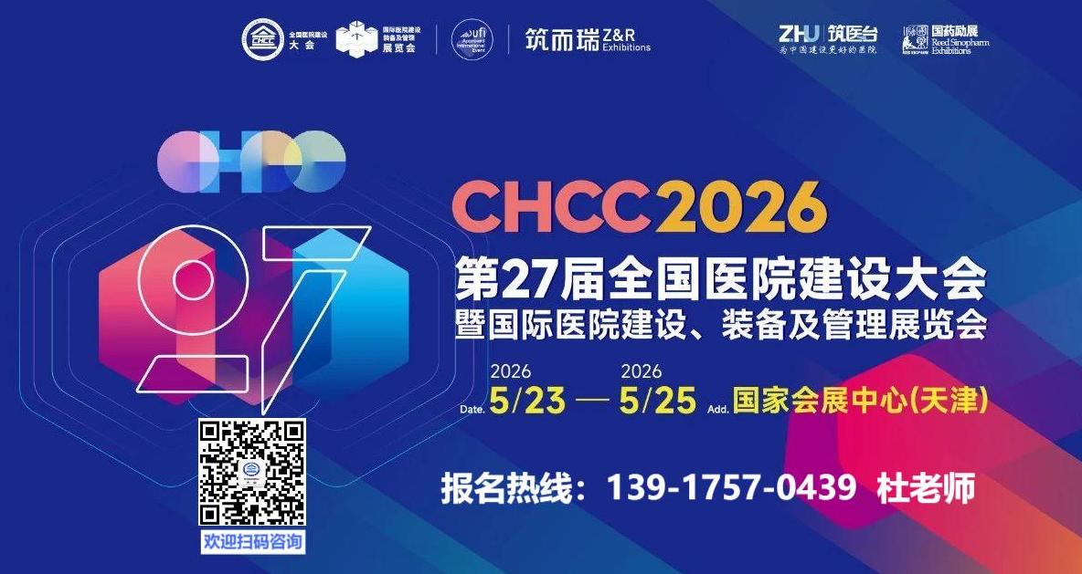 CHCC2026全国医院建设大会组委会：杜士军 139 1757 0439（微信同号）