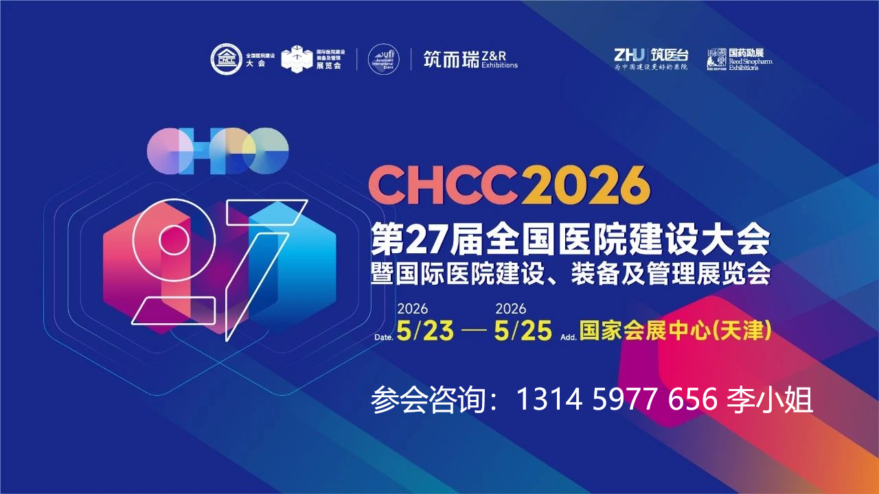 欢迎加入CHCC2026全国医院建设大会-医院家具展区【热门展位预定处】
