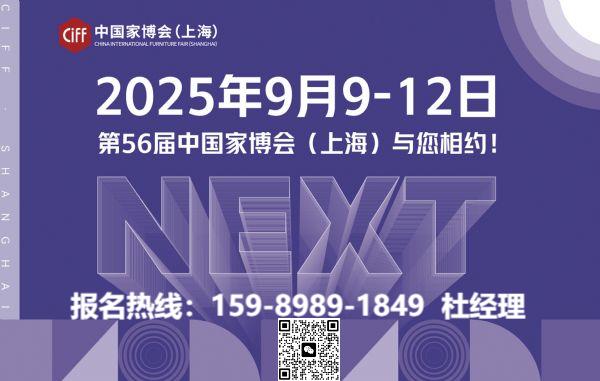 欢迎加入CIFF2026上海家博会-户外家具展区【热门展位预定处】