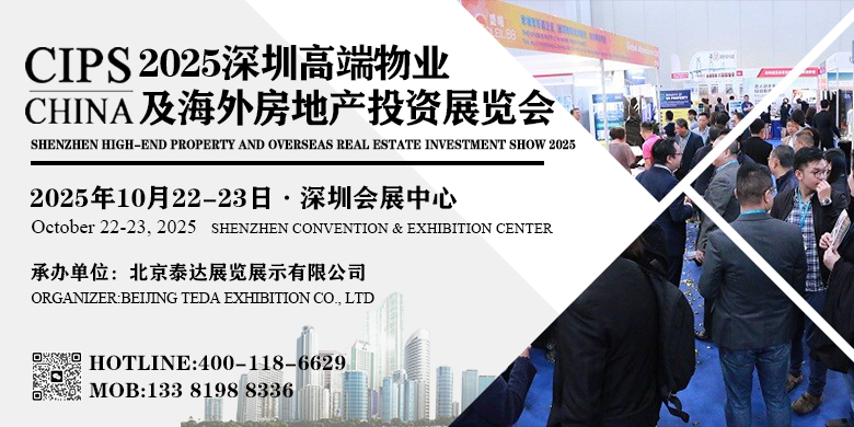 2025深圳高端物业及海外房地产投资展览会 您海外置业的不二选择！