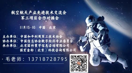 2025航空航天产业先进技术交流暨军工项目合作对接会”