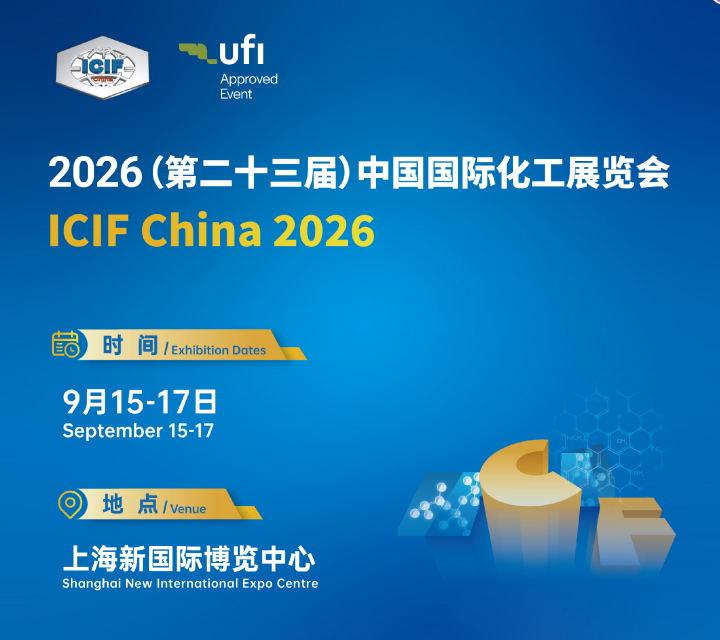 2026（第二十三届）中国国际化工展览会