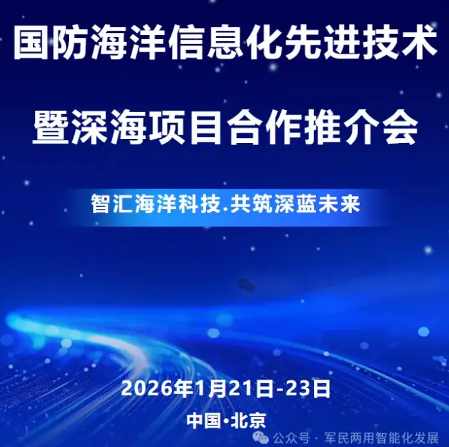 2026年国防海洋信息化先进技术交流会暨深海项目合作对接会