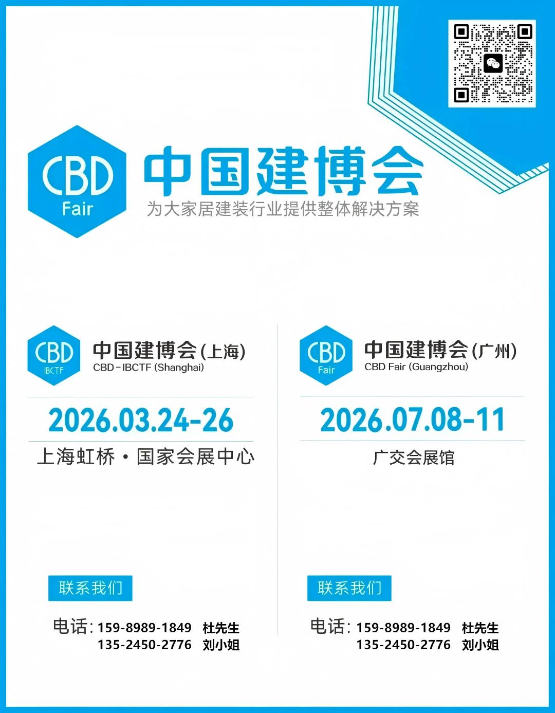 2026CBD中国建博会（上海+广州）组委会负责人：杜老师 159 8989 1849（微同）