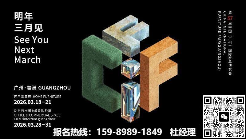 2026中国家博会（CIFF广州）组委会负责人：杜老师 159 8989 1849（微同）