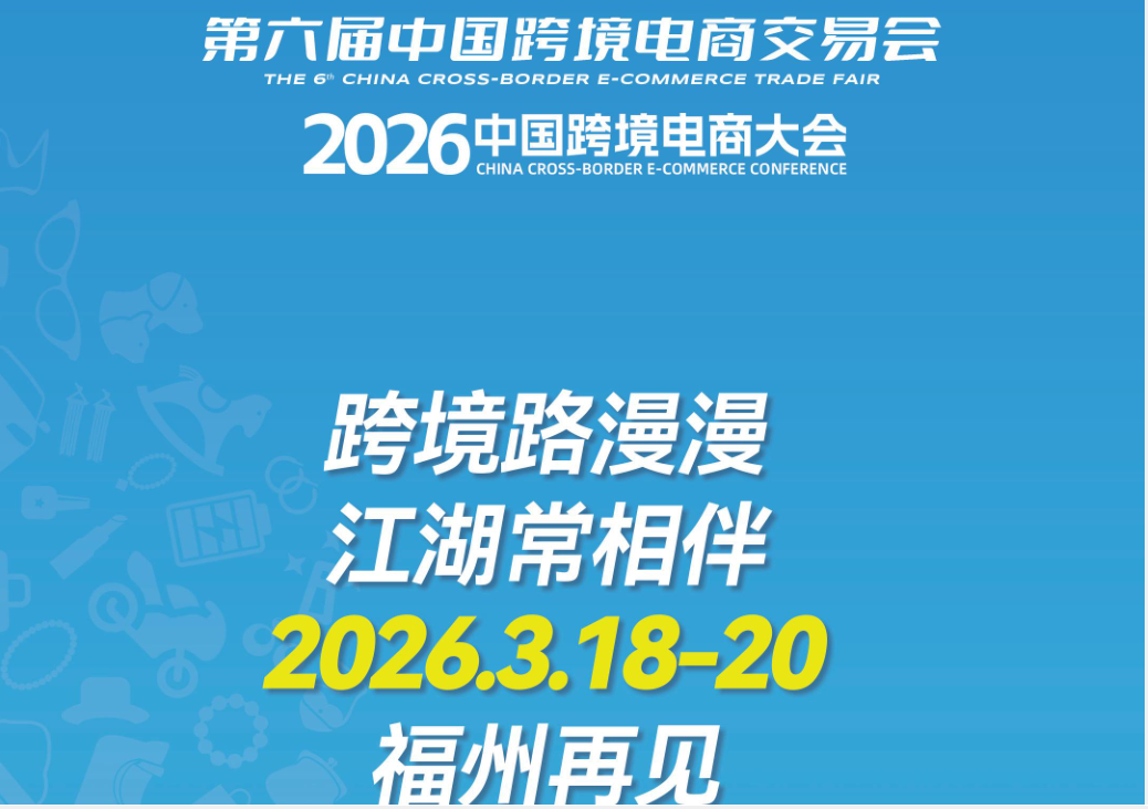 2026福州跨会结尾.png 2026福州跨会结尾.png