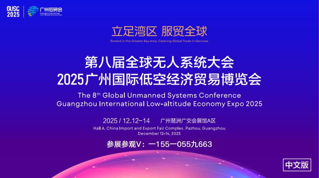 第八届全球无人系统大会2025广州国际低空经济贸易博览会