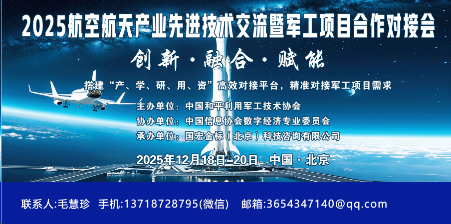 2025年航空航天产业先进技术交流会暨军工项目对接会