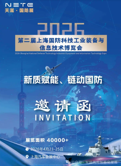 国防装备展 --2026 第二届上海国防科技工业装备与信息技术博览会