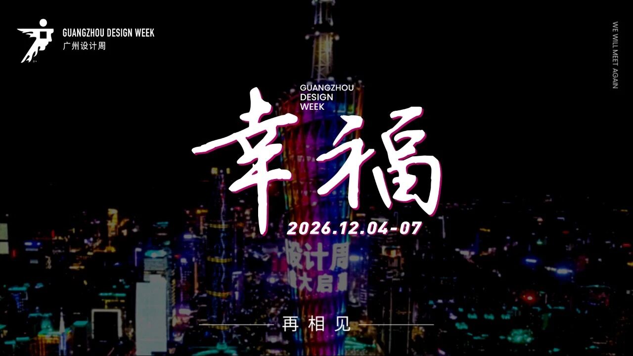 ​2026广州设计周年度主题：幸福！