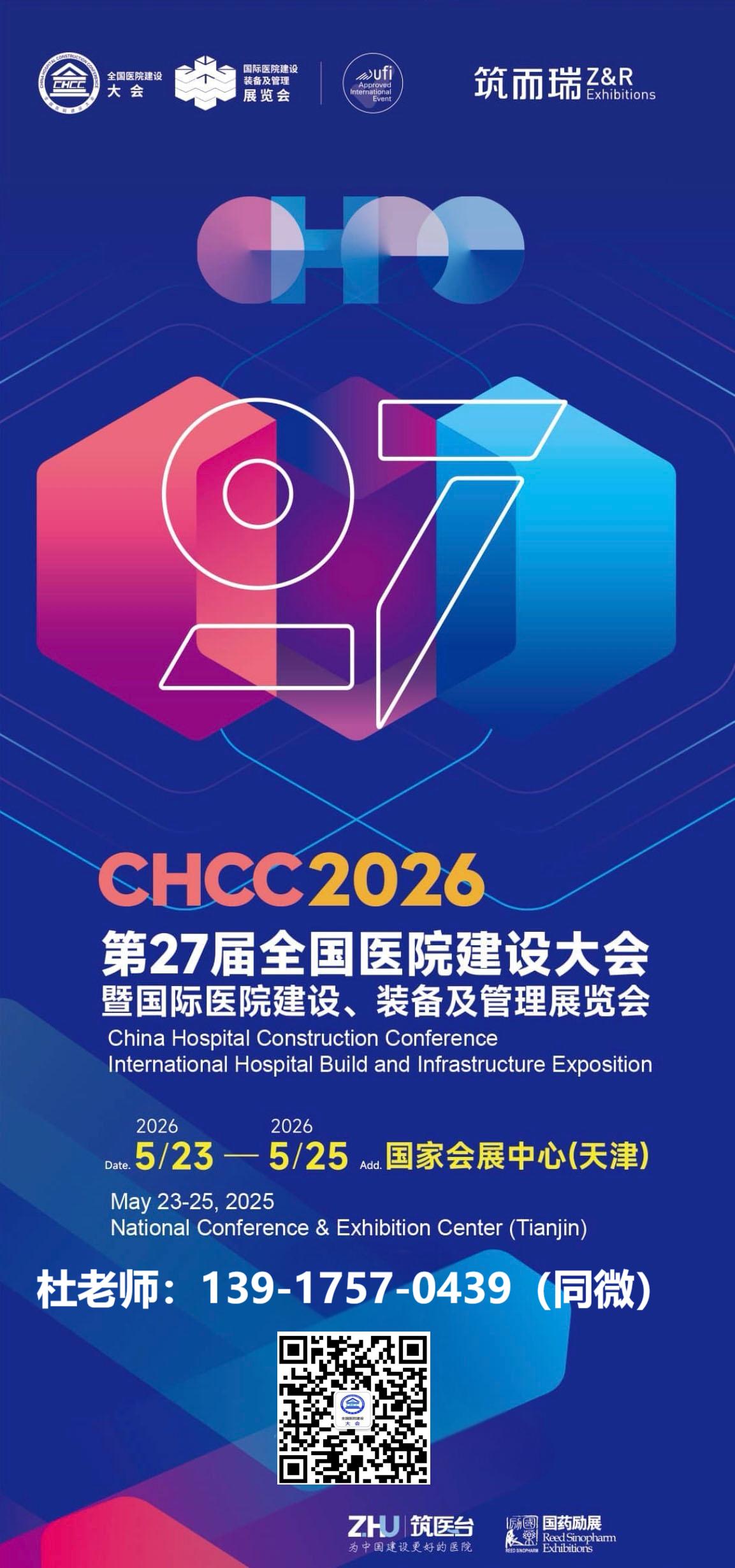 CHCC2026第二十七届全国医院建设大会【主办方报名电话】