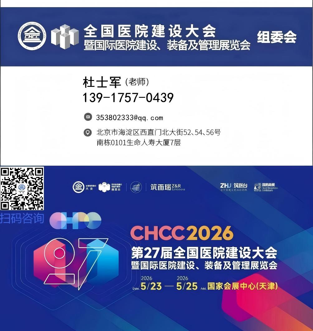 CHCC2026天津医院病区改造展【主办方参展热线13917570439】