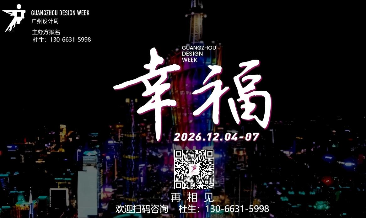 2026广州设计周（主题：幸福！）主办单位收费标准公布​