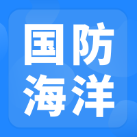 2026年国防海洋信息化先进技术交流会暨深海项目合作对接会